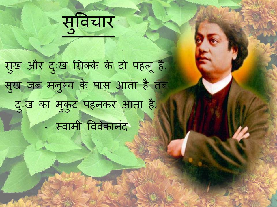 Hindi suvichars by Swami Vivekananda - Great Inspiring Quotes