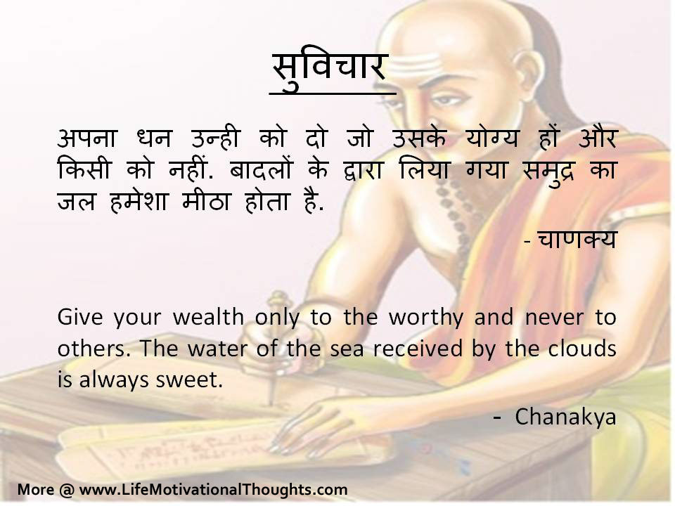 Chanakya Quotes - Inspiring Quotes - Inspirational, Motivational  Quotations, Thoughts, Sayings with Images, Anmol Vachan, Suvichar,  Inspirational Stories, Essay, Speeches and Motivational Videos, Golden  Words, Lines