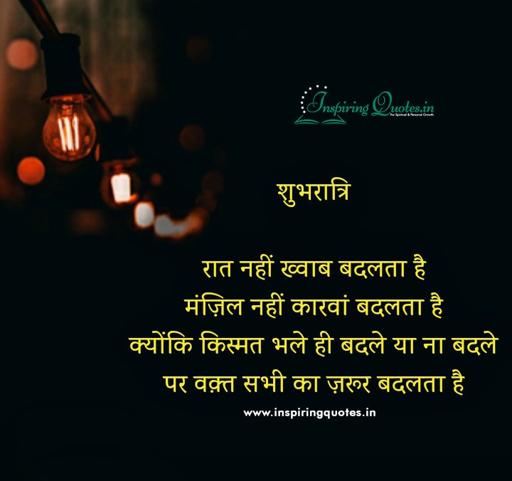 Good Night Quotes in Hindi