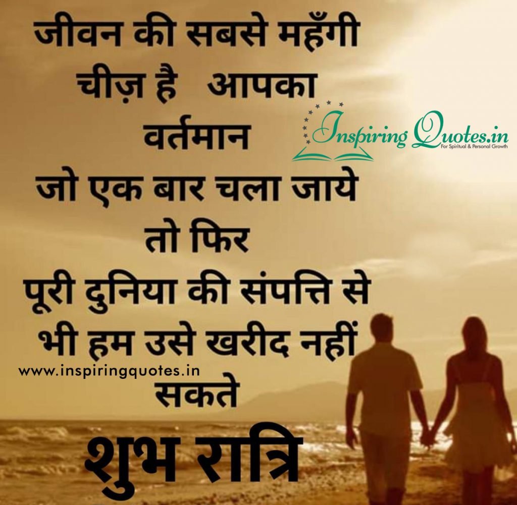 Good Night Suvichar in Hindi